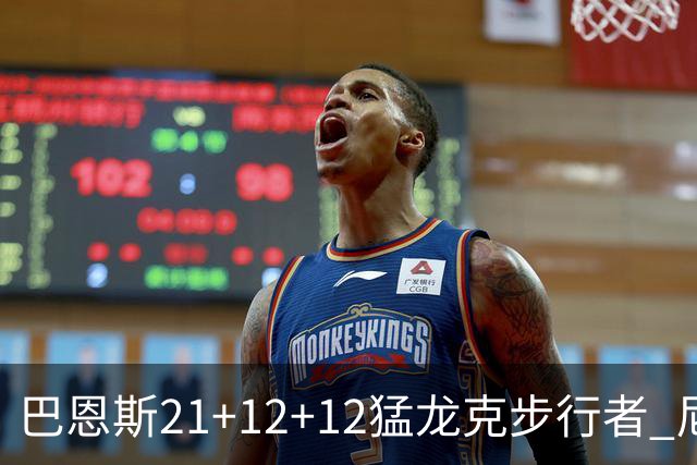 巴恩斯21+12+12猛龙克步行者 尼克斯险胜活塞