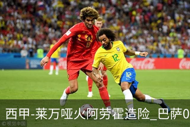 西甲-莱万哑火阿劳霍造险 巴萨0-0赫罗纳13分领跑
